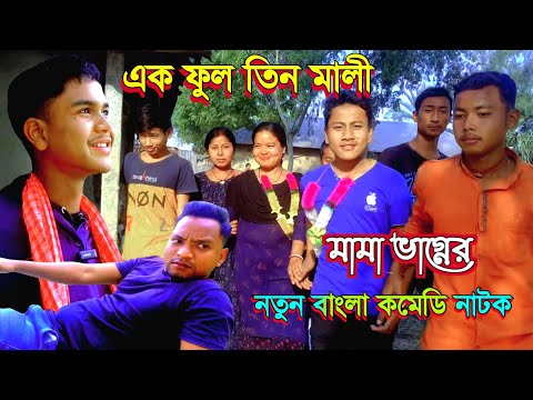 এক ফুল তিন মালী | Bangla funny video | @pallibanglanatok | Bangla Comedy Natok 2023 | premer natok