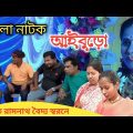 আইবুড়ো || Aiburo || Bangla  Natok | Village Official TV Funny Video ▶️