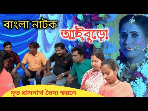 আইবুড়ো || Aiburo || Bangla  Natok | Village Official TV Funny Video ▶️