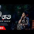 Ei Raat Tomar Amar | Sagarika Bhattacherjee | Hemanta Mukherjee | Cover Songs | Latest Bengali Song