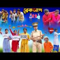ব্রেকআপ || Breakup Bangla Comedy Video 2023 || Swapna Tv New Video
