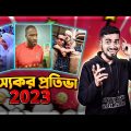 শাহীন হাস্যকর প্রতিভাগুলোকে ধরে ফেল | New Bangla Funny Video With Deshi Talent 2023 | Bitik BaaZ