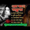 বেইমান প্রিয়া দুঃখের গান || Bengali Sad Song || Bangla Song || Beiman Priya || New Sad song