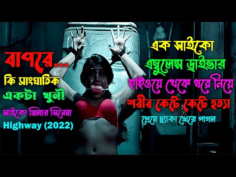 এক সাইকো এম্বুলেন্স ড্রাইভার-সাংঘাতিক খুনী-Psycho Thriller Movie Explained in Bangla-Tajul Media