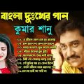 Bengali Kumar Sanu Sad Song 😭💔 কুমার শানুর দুঃখের বাংলা গান 🥺😰 Best Of Kumar Sanu Song 💔😢 কষ্টের গান