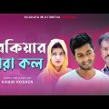 পরকিয়ার গ্যারা কল | Porokiar Gara Koll |  Bangla Comedy Natok | Kuakata Multimedia 2023