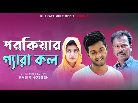 পরকিয়ার গ্যারা কল | Porokiar Gara Koll |  Bangla Comedy Natok | Kuakata Multimedia 2023