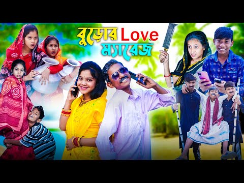 বুড়োর লাভ ম্যারেজ || buror love Marriage | gramergolpo latest bangla funny video