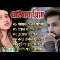 বেইমান প্রিয়া দুঃখের গান || Bengali Sad Song || Bangla Song || Beiman Priya || New Sad song 2023