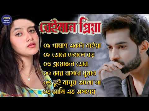 বেইমান প্রিয়া দুঃখের গান || Bengali Sad Song || Bangla Song || Beiman Priya || New Sad song 2023