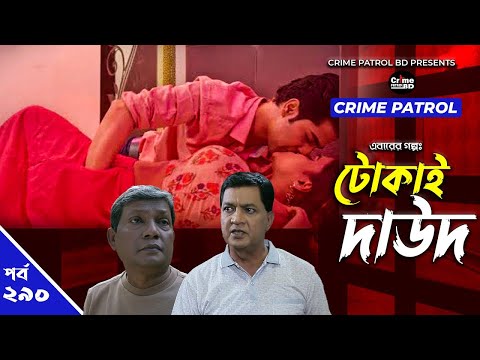 Crime Patrol: Episode-290 | টোকাই দাউদ | A True Story | ক্রাইম প্যাট্রোল | Bangla Natok 2022