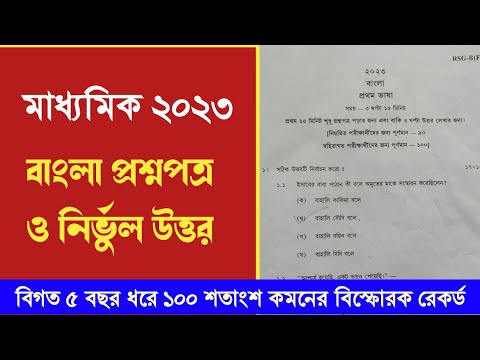 Madhyamik Bengali question paper 2023  || Wbbse West Bengal board Madhyamik Bangla question paper