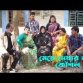 মেয়ে দেখার নতুন কৌশল | Meye Dekhar Notun Kousol | Bangla Natok | Raz Enter 10