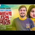 GOGON SAKIB | করলে আপন অচেনা এক লোক🔥 Porosh । Ocena Ek Lok । Bangla New Song 2023