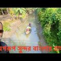 হঠাৎ একদিন বাংলাদেশের এক অজ পাড়া গাঁয়ে ||  A primitive village of Bangladesh in Jhalokati, Barishal