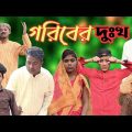 গরিবের দুঃখ | Goriber Dukkho | গরিবের কষ্ট কেউ বোঝেনা Bangla Funny Video |#Lalonervideo| #funnyvideo