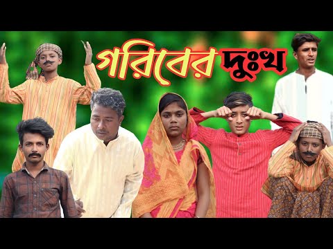 গরিবের দুঃখ | Goriber Dukkho | গরিবের কষ্ট কেউ বোঝেনা Bangla Funny Video |#Lalonervideo| #funnyvideo
