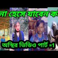 অস্থির বাঙালি#bangali  | Bangla funny video | mayajaal#funny #comedy #tiktok #tiktokvideo
