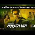 Captain Khan | ক্যাপ্টেন খান | Trailer | Sakib khan, Bubly, Somrat | Bangla full movie