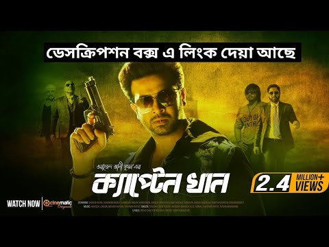Captain Khan | ক্যাপ্টেন খান | Trailer | Sakib khan, Bubly, Somrat | Bangla full movie
