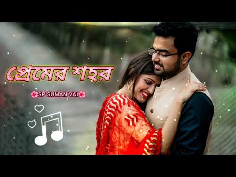 premer sohor /🌺প্রেমের শহর 🌺/ official Bangla music video #GSeriesmusic #𝚂𝙿𝚂𝚄𝙼𝙰𝙽𝚅𝙰𝙸