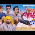 প্রেম পাথর | Epi-01 | Bangla Funny Video 2020 | Hayat Mahmud | To Let Production | Dhaka Guyz | Play