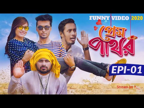 প্রেম পাথর | Epi-01 | Bangla Funny Video 2020 | Hayat Mahmud | To Let Production | Dhaka Guyz | Play
