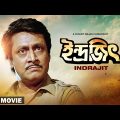 Indrajit – Bengali Full Movie | Ranjit Mallick | Abhishek Chatterjee | Chumki Choudhury