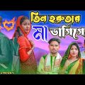 তিন হরুতার মা ভাগিগেছে || Short Film || Kasa Bangla || Sylheti Natok || Ajar Uddin || EP 92