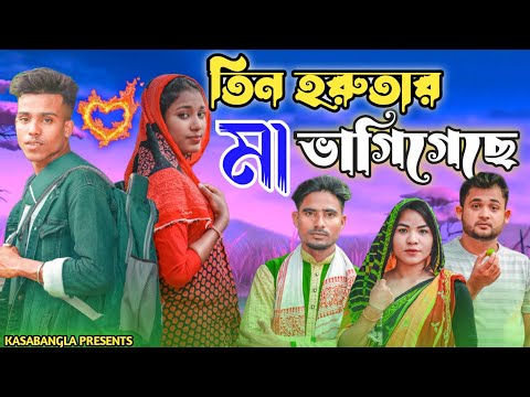 তিন হরুতার মা ভাগিগেছে || Short Film || Kasa Bangla || Sylheti Natok || Ajar Uddin || EP 92