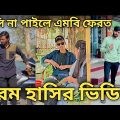 Bangla Tiktok video।।চরম হাসির ভিডিও।।Bangla funny video episode 14