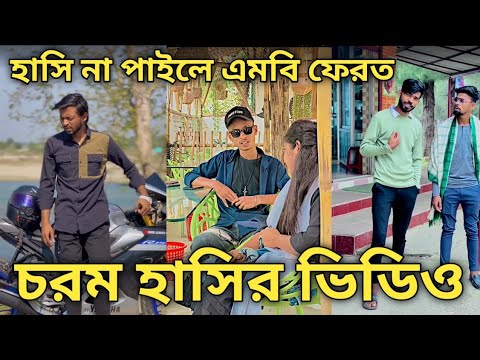 Bangla Tiktok video।।চরম হাসির ভিডিও।।Bangla funny video episode 14