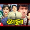 Obohela – অবহেলা | Rojina, Mahmud Koli, Rani, Jinat, Joni | Bangla Full Movie