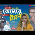 তোমার টানে | পর্ব ১ | Rawnak Hasan | Mim Mantsha | Shishir Ahmed | Bangla Natok 2023 | Shopnil Natok