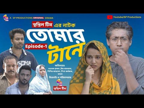 তোমার টানে | পর্ব ১ | Rawnak Hasan | Mim Mantsha | Shishir Ahmed | Bangla Natok 2023 | Shopnil Natok