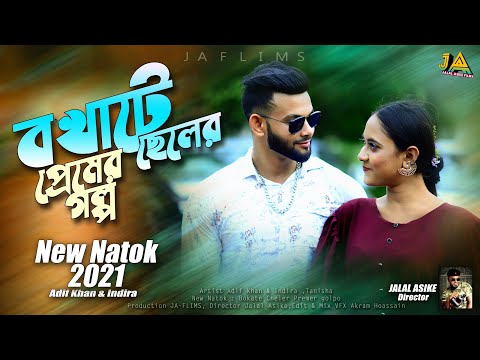 Bokaty Calar Premer Golpo | বখাটে ছেলের প্রেমের গল্প | Bangla Natok 2021 | Eid special | Adif Khan