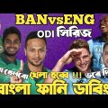 Bangladesh Vs England ODI Series 2023 | Bangla Funny Dubbing | Shakib Al Hasan, Jos Buttler, Liton