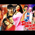 Manush Manusher Jonno | King Khan Shakib Khan Movie | Popy | Shakil | Bobita | Bangla Full Movie HD