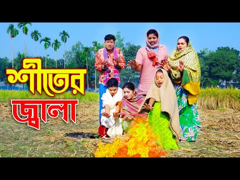 শীতের জ্বালা _ জীবন বদলে দেয়া একটি শর্টফিল্ম "অনুধাবন" onudhabon | new natok | bangla natok 2021