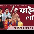 বাংলা কমেডি নাটক  l ফাইসা গেছি  l Faisha Gechi | Bangla New Natok 2023 l Amtali Multimedia