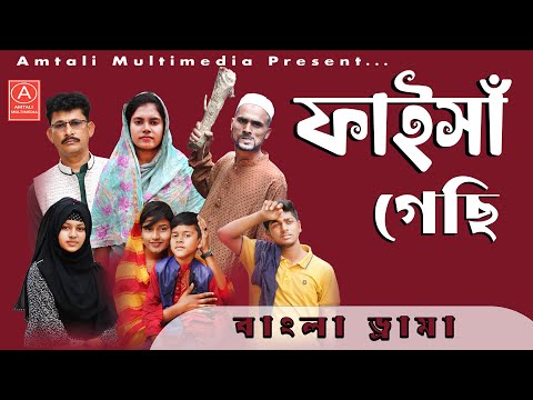 বাংলা কমেডি নাটক  l ফাইসা গেছি  l Faisha Gechi | Bangla New Natok 2023 l Amtali Multimedia