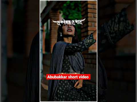 bangla shorts video/bangla song #bangladesh #abubakkar #youtubeshorts #bangla #banglades #banglasong