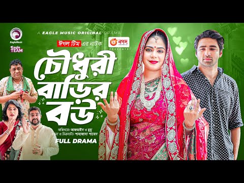 Chowdhury Barir Bou | চৌধুরী বাড়ির বউ | New Natok 2023 | Azmayeen | Mumu | Bangla Natok