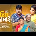 Atim Jamai । এতিম জামাই । New Bangla Natok 2023 । Juel Hasan । Apshora Shuhi । Rashed Zaman