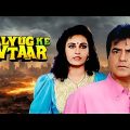 Kalyug Ke Avtaar Full Movie  | Jeetendra | Reena Roy | Superhit Hindi Movie | जीतेन्द्र हिंदी मूवी