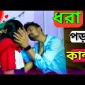 কাঁচা কলা কান্ড 😜 । Bangla Funny Video 2023 | Apurba Bhowmick Funny Video | New Natok 2023 |