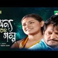 অন্য রকম গল্প । Bangla New Natok | Mahfuz Ahmed | Nusrat Imroz Tisha | Channel i Classic