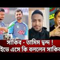 সাকিব – তামিম দ্বন্দ ! লাইভে এসে কি বললেন সাকিব আল হাসান ? | Bangla News | Mytv News