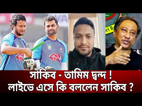 সাকিব – তামিম দ্বন্দ ! লাইভে এসে কি বললেন সাকিব আল হাসান ? | Bangla News | Mytv News
