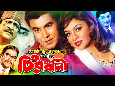Chirorini Bangla Movie | Manna | Shabnur | Amit Hasan | চিরঋণী | Moon's Film 2023